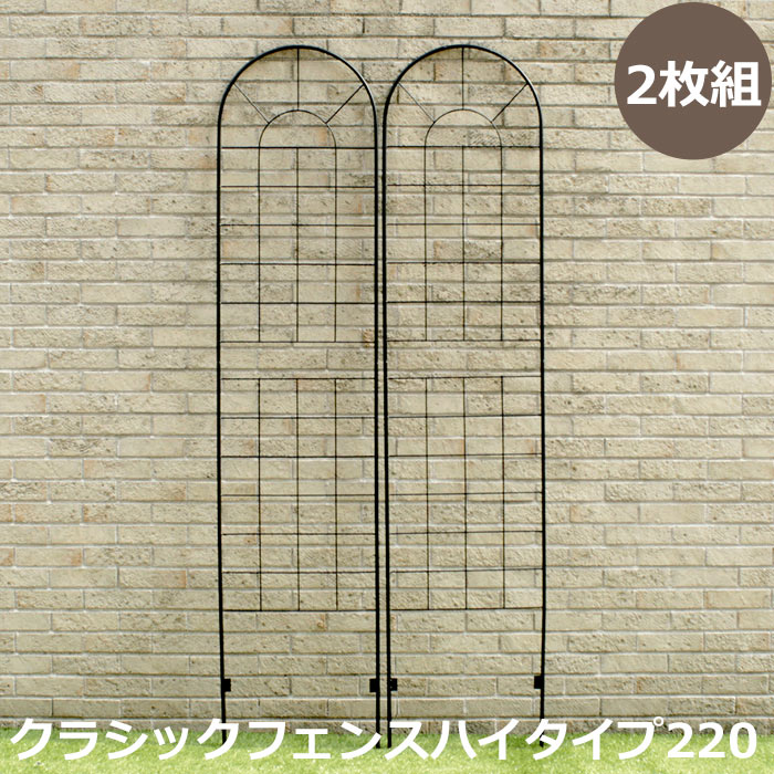 【ポイント10倍】《SMST》クラシックフェンス ハイタイプ 高さ221 （2枚組）ゲート アイアン ガーデンフェンス ガーデニング 枠 柵 仕切り 目隠し 境目 アンティーク トレリス ベランダ つる バラ 園芸 ラティス YBIF-220-2P 【沖縄・離島配送不可】【A:北海道 別途】[中型]