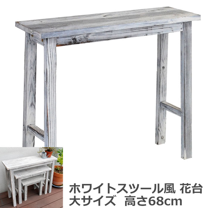 【ポイント10倍】《SMST》ホワイトスツール風 花台 大サイズ 木製 天然木 フラワースタンド フラワーラック プランタースタンド プランターラック ガーデンラック 園芸ラック 庭 ベランダ 玄関 ガーデニング 屋外 YT-8068 【沖縄・離島配送不可】【A:北海道 別途】[中型]