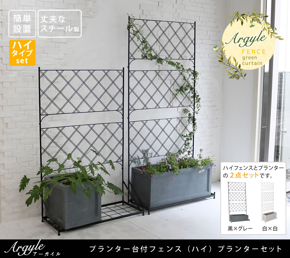 楽天市場 ポイント10倍 中型家具 Smst プランター台付フェンス ハイタイプ アーガイル プランターセット 人気 フェンス ゲート 扉 アイアン ガーデンフェンス ガーデニング 枠 柵 仕切り 目隠し 境目 ベランダ つる 薔薇 バラ 朝顔 園芸 ラティス 庭 屋外 E