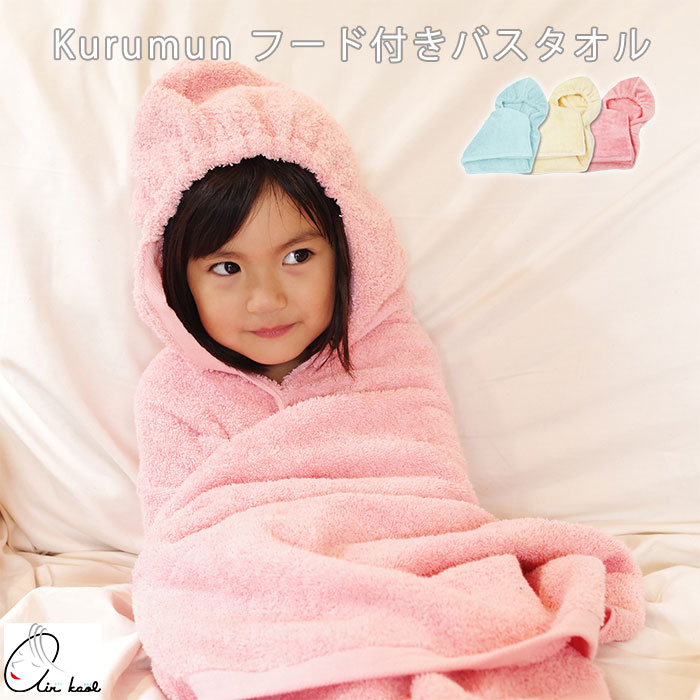 【ポイント10倍】《浅野撚糸/TAG》エアーかおる Kurumun くるむん フード付きバスタオル バスローブ キッズ ベビー スイミング ビーチ プール 海水浴 プレゼント ブルー ナチュラル ピンク 700300/700301/700302
