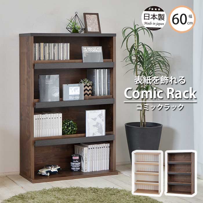 《タカシン》ディスプレイ出来るコミックラック ブラウン ホワイト 幅60cm 本棚 オープンラック 収納棚 リビング収納 木製 収納家具 本収納 コミック CD・DVD収納 スリム ナチュラル シンプル 北欧 日本製 ar-9060 【沖縄・離島配送不可】