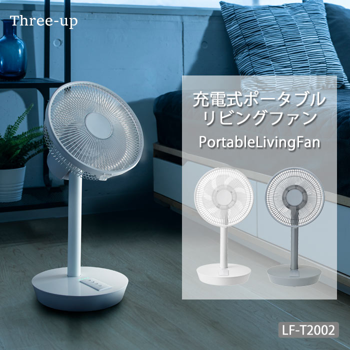 限定価格セール 楽天市場 Three Up スリーアップ 充電式ポータブルリビングファン 扇風機 シンプル コンパクト 風量6段階調節 左右首ふり 冷風扇 夏 涼しい ひんやり グッズ 暑さ対策 冷風機 スリーアップ Lf T02 E住まいるスタイル 50 Off Ctcvnhcmc Vn