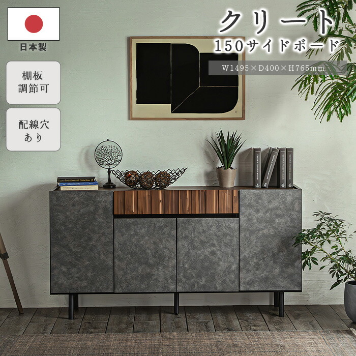 《TOHMA/東馬》クリートSB サイドボード 幅150cm 脚付き ミドルボード リビングボード キャビネット リビング収納 ルーター収納 収納家具 日本製 国産 可動棚 引き出し 配線穴 お掃除ロボット対応 大容量 石目調 モダン グレー 54684770|e住まいるスタイル
