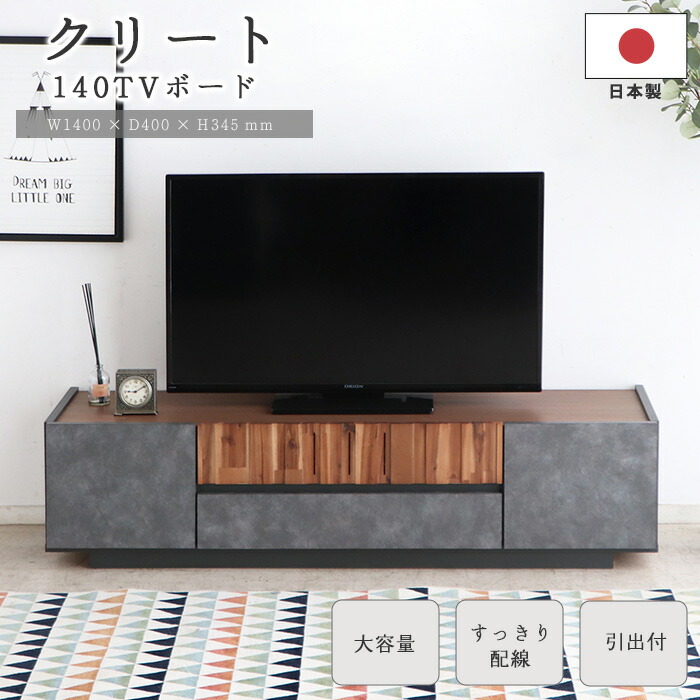 《東馬》クリートTV テレビ台 幅140cm 140 CL 高さ34cm TVボード テレビボード TV台 ローボード リビング 収納 モルタル調 木目 ブラウン コンクリート 54689110【沖縄・離島配送不可】【A:北海道 別途】[大型]