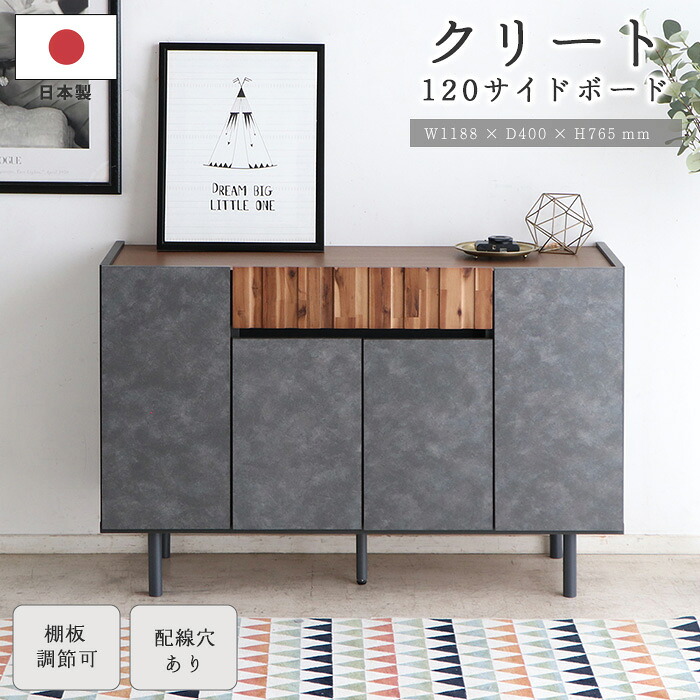 ＼在庫限り／《TOHMA/東馬》クリートSB サイドボード 幅120cm 脚付き ミドルボード リビングボード キャビネット リビング収納 ルーター収納 収納家具 日本製 国産 可動棚 引き出し 配線穴 お掃除ロボット対応 大容量 石目調 モダン グレー 54689130｜e住まいるスタイル