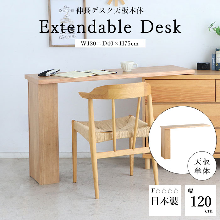 《東馬》HT ハウタ 伸長デスク 【天板本体】 幅120cm 作業台 パソコンデスク PCデスク デスク 学習机 勉強机 作業机 机 PCテーブル パソコンテーブル 日本産 木製 天然木 おしゃれ 北欧 ナチュラル 54691460【沖縄・離島配送不可】【A:北海道 別途】[大型]｜e住まいるスタイル