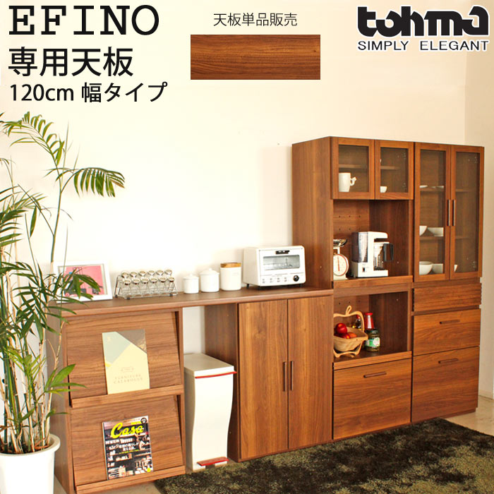 楽天市場 日本製 完成品 Tohma 東馬 Ef エフィーノ Efino 専用天板 1幅 専用オプション 木製 組み合わせ家具キャビネット 収納 家具 棚 食器棚 キッチンカウンター キッチンデスク リビング収納 モダン レトロ 日本製 国産 Ef 1top E住まいるスタイル