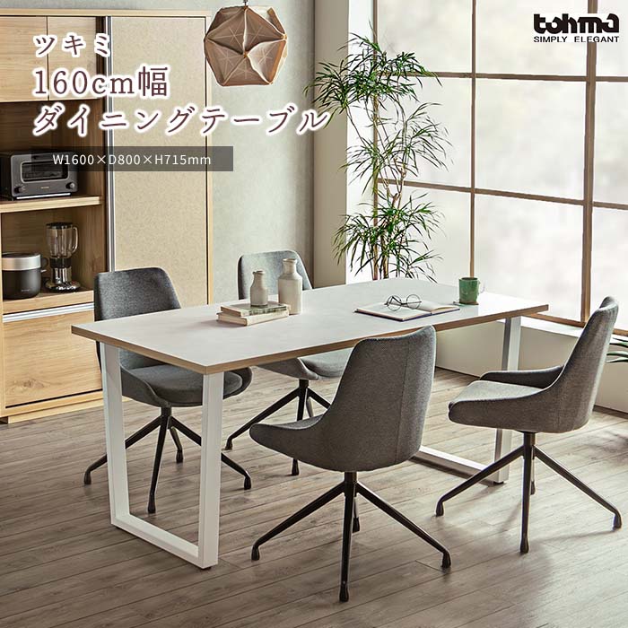《東馬》ツキミ ダイニングテーブル 160&times;80 長方形 テーブル単品 幅160 4人掛け 4人用 カフェ リビング テーブル おしゃれ 北欧 ナチュラル シンプル ダップ化粧板 スチール脚 ホワイト 54685820 【沖縄・離島配送不可】【A:北海道 別途】 [大型]｜e住まいるスタイル