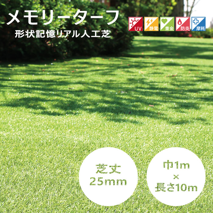 《ユニオンビズ》メモリーターフ 芝丈25mm 人工芝 芝 フェイクグリーン 防草 雑草対策 防炎 防臭 静電気防止 リアル 高密度 自然 柔らか ふわふわ 屋上緑化 テラス ベランダ バルコニー 庭 ガーデン エクステリア DIYmt25-0110