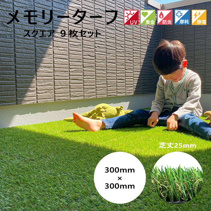 《ユニオンビズ》メモリーターフ スクエア 芝丈25mm ジョイント 簡単設置 取り外し可能 人工芝 防草 雑草対策 防炎リアル 高密度 自然 柔らか ふわふわ 屋上緑化 テラス ベランダ バルコニー 庭 ガーデン エクステリア DIY mtsq-09