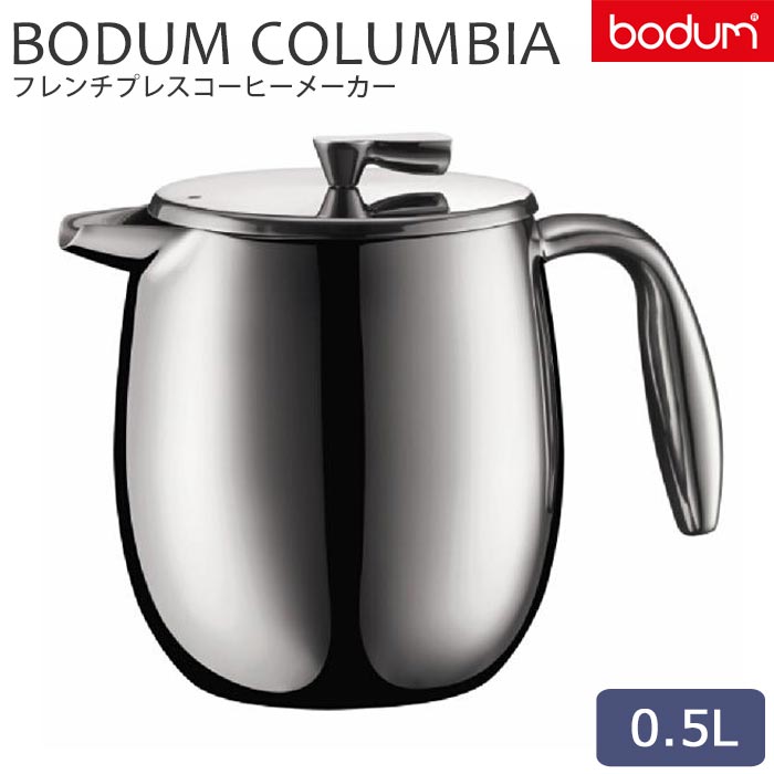 ＼正規輸入品／《bodum/Y》ボダム コロンビア ダブルウォール フレンチプレスコーヒーメーカー 500ml コーヒーメーカー フレンチプレス プレス式 BODUM コーヒープレス ペーパーフィルター不要 二重構造 保温 プレゼント ギフト 11055-16 【北海道・沖縄・離島配送不可】