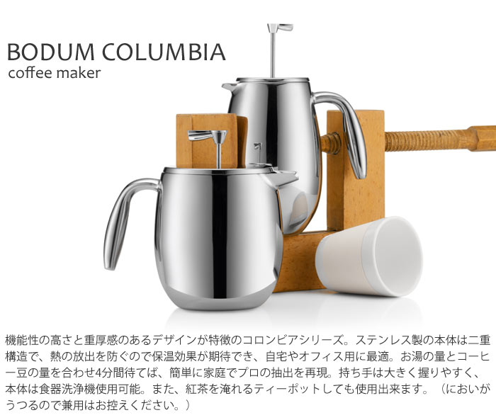 楽天市場 正規輸入品 Bodum Y Bodum Columbia ボダム コロンビア ダブルウォール フレンチプレスコーヒーメーカー 1 0l珈琲 コーヒープレス カフェ 簡単 美味しい 調理 朝食 おいしい 1308 16 E住まいるスタイル