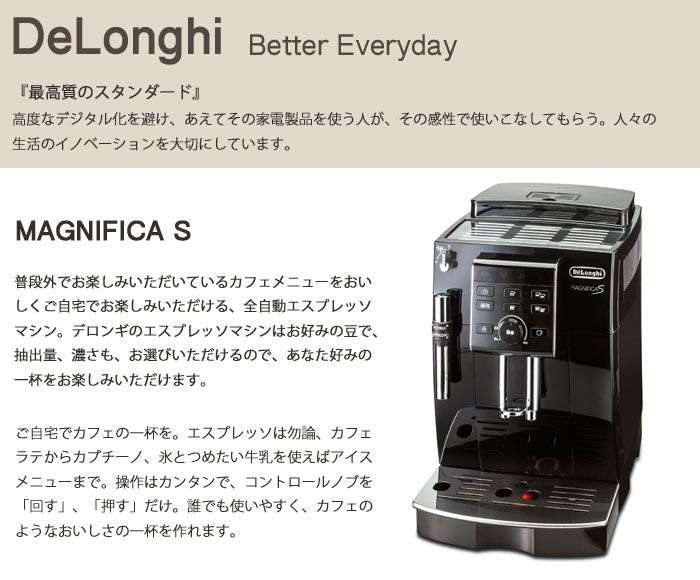 《DeLonghi》デロンギマグニフィカSコンパクト全自動エスプレッソマシン日本特別仕様『カフェ・ジャポーネ』搭載エスプレッソメーカーカフェラテ2杯同時抽出可能キッチン家電便利家電ecam23120b