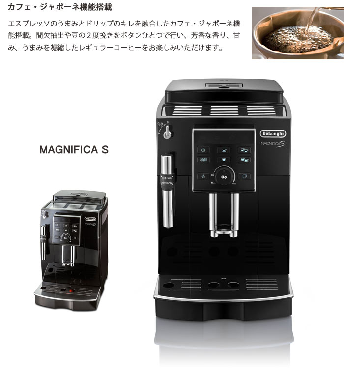 《DeLonghi》デロンギマグニフィカSコンパクト全自動エスプレッソマシン日本特別仕様『カフェ・ジャポーネ』搭載エスプレッソメーカーカフェラテ2杯同時抽出可能キッチン家電便利家電ecam23120b