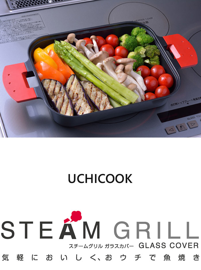 楽天市場 Aux Y オークス Uchicook ウチクック スチームグリル ガラスカバーガス Ih対応 電気プレート ハロゲンヒーター シーズーヒーター 魚焼きグリル ロースター フライパン お手入れ簡単 調理器具 Ucs16 E住まいるスタイル