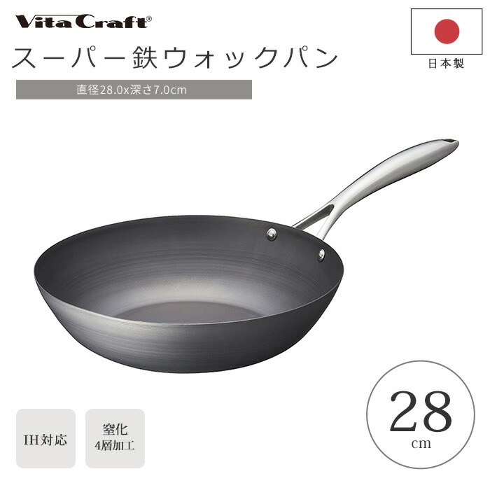 【ポイント10倍】《ビタクラフト》フライパン 28cm 日本製 鉄製 深型 鉄フライパン 油ならし不要 お手入れ簡単 錆びにくい ガス火 ガス対応 IH対応 中華鍋 ウォックパン スーパー鉄 丈夫 長持ち ステンレス製ハンドル 調理器具 キッチン おしゃれ ひとり暮らし 2006｜e住まいるスタイル