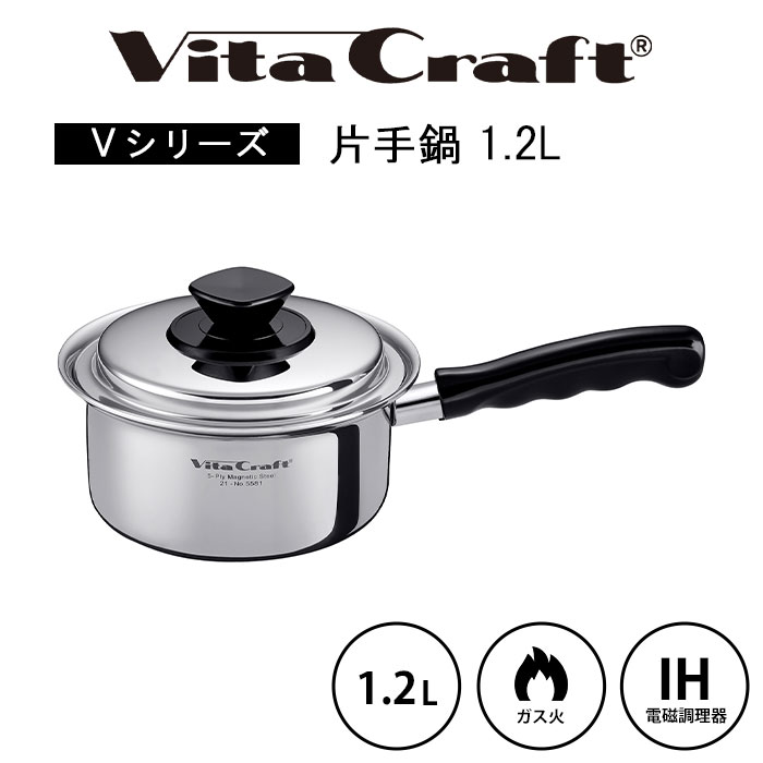 【ポイント2倍】《ビタクラフト》Vシリーズ 片手鍋 1.2L 蓋つき ソースパン 鍋 調理グッズ キッチングッズ 調理器具 ガス ガス火 IH 直火 対応 ステンレス アルミ シルバー 5581