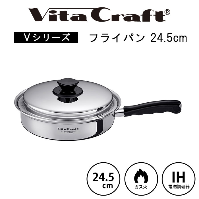 【ポイント2倍】《ビタクラフト》Vシリーズ フライパン 24.5cm 片手鍋 浅型 無水調理 蓋つき 調理グッズ キッチングッズ 調理器具 ガス ガス火 IH 直火 対応 ステンレス アルミ シルバー 5589