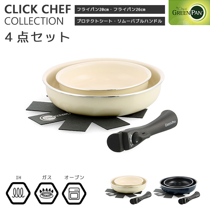 【ポイント10倍】＼4点セット／《GREEN PAN》グリーンパン クリックシェフ フライパン 20cm 26cm プロテクトシート ハンドル 取っ手 （ハンドル旧タイプ） 【ガス火・IH・オーブン対応】 食洗機対応 食洗器対応 セラミックコーティング CC007784-004 CC007538-004