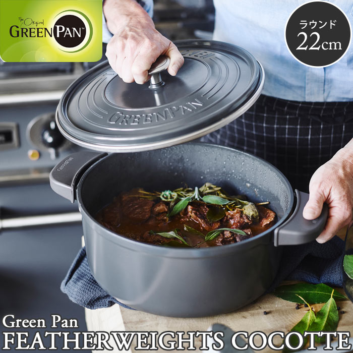 【ポイント10倍】《GREEN PAN/Y》グリーンパン フェザーウェイト ココットラウンド 22cm 蓋付き 【ガス火・IH・オーブン対応】 食洗機対応 食洗器対応 無水鍋 無加水鍋 両手鍋 キャセロール 軽い サーモロン セラミックコーティング PFASフリー CC002457-001 CC007050-004