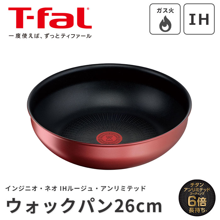 《T-fal》ティファール インジニオ・ネオ IHルージュ・アンリミテッド ウォックパン26cm フライパン 中華鍋 深型 取っ手がとれる ワンタッチ こびりつきにくい コンパクト 収納 オーブン料理 食器洗浄機対応 食洗機対応 IH対応 ガス火対応 チタン ルージュ l38377