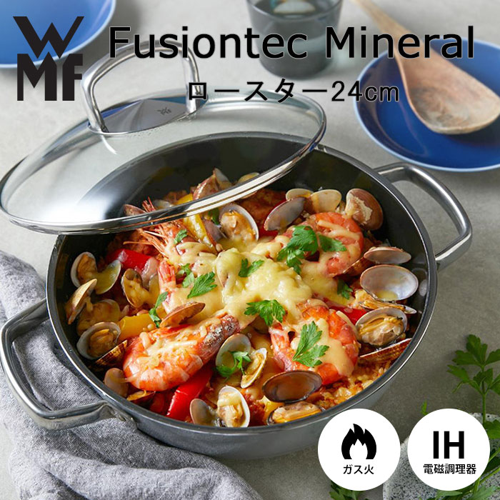 【ポイント10倍】《WMF》フュージョンテック ミネラル ロースター 24cm PL フライパン 鍋 両手鍋 浅型 ガラス蓋 フチ加工 食器洗浄機対応 食洗機対応 IH対応 ガス火対応 ヒーター対応 遠赤外線 無水調理 オーブン料理 頑丈 軽量 セラミック 天然鉱石 プラチナム w0515835290｜e住まいるスタイル