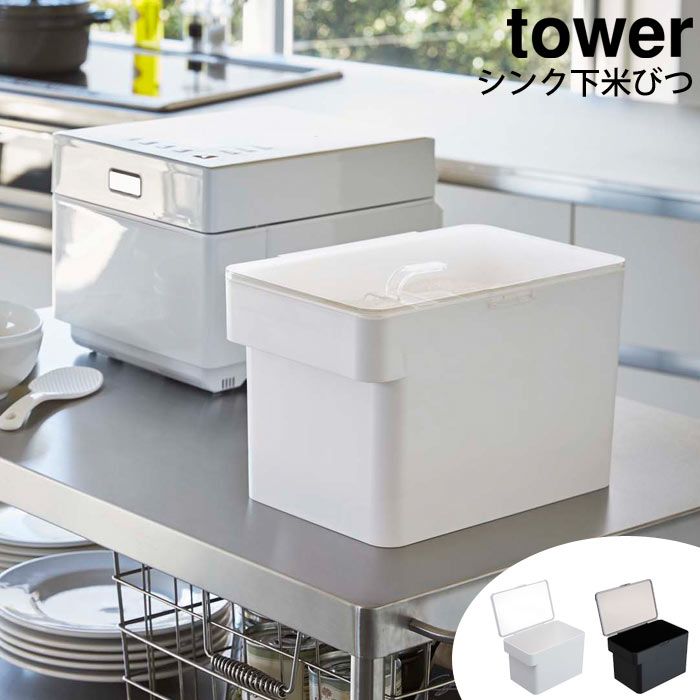楽天市場 山崎実業 I 密閉 シンク下米びつ タワー Tower省スペース デザイン雑貨 コンパクト スリム 計量カップ付 米 ライスストッカー お米ストッカー ライスボックス 収納 キッチン雑貨 北欧 3377 3378 E住まいるスタイル