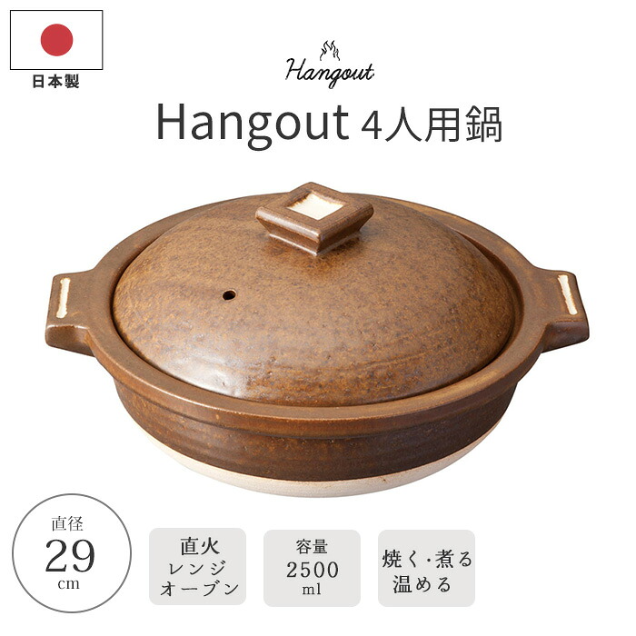 【ポイント20倍】《ヤマ庄陶器》Hangout 四人用鍋 2,500ml 土鍋 鍋 卓上鍋 両手鍋 食器 和陶器 直火 コンロ 電子レンジ オーブン 冷めにくい 陶器 信楽焼 日本製 ブラウン hg-1
