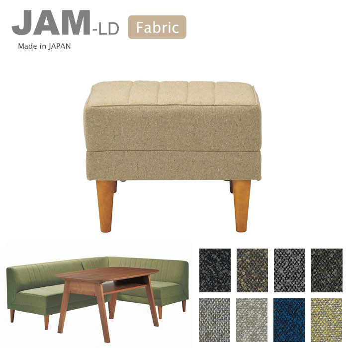 【ポイント10倍】＼日本製/完成品／《LAND SEAT /S》JAM-LD オットマン ファブリック スツール フットレスト 足置 おしゃれ チェア 椅子 ダイニング ミッドセンチュリー レトロ アメリカン ヴィンテージ風 jam-fabric-ottoman 【沖縄・離島配送不可】【C:北海道+九州 別途】