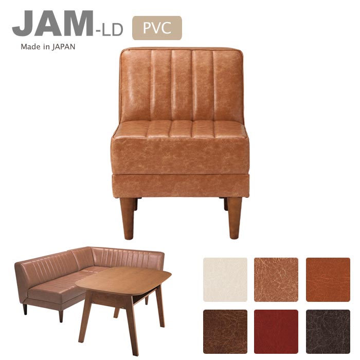 【ポイント10倍】＼日本製/完成品／《LAND SEAT /S》 JAM-LD 1人掛け ソファ PVCレザー ダイニング チェア ソファー 一人掛け 一人用 1p 抗菌 国産 ジャム jamld-1psofa 【開梱設置付き】 【沖縄・離島配送不可】 【C:北海道+九州 別途】