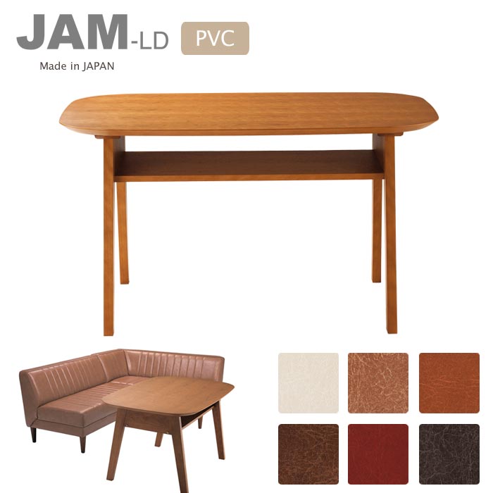 【ポイント10倍】＼日本製／《LAND SEAT》JAM LDテーブル 120×80 棚付き 長方形 幅120 テーブル単品 4人掛け 4人用 おしゃれ 北欧 シンプル 木製 ダイニングソファ用 ナチュラル ジャム jamld-table 【開梱設置付き】【沖縄・離島配送不可】【C:北海道+九州 別途】