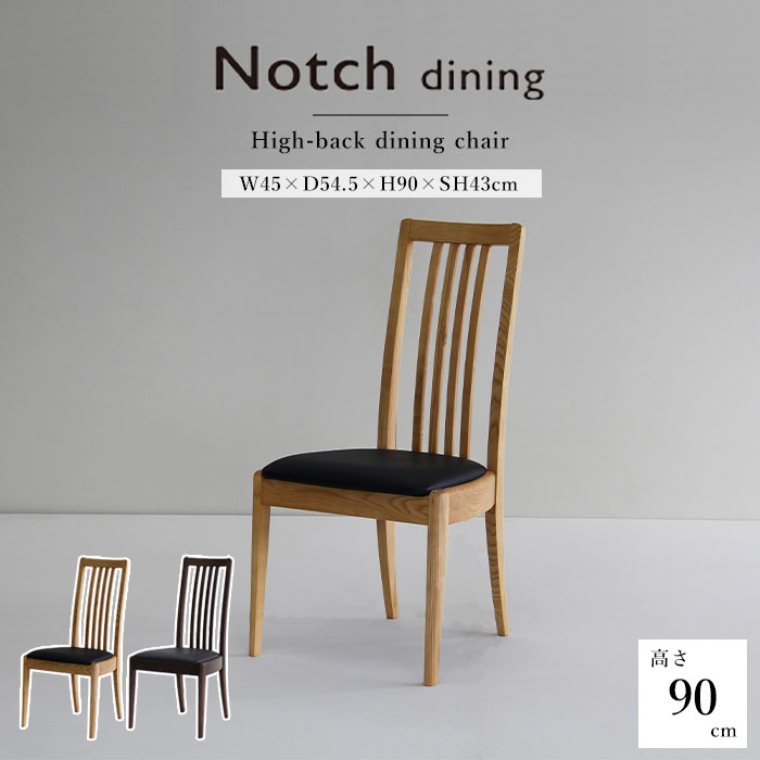 《LAND SEAT》NOTCH ノッチ ダイニングチェア ハイバック DINING CHAIR HIGH BACK パーソナルチェア チェア 食卓椅子 椅子 イス 肘なし アームレス ダイニング 木製 天然木 木目調 無垢材 アッシュ ナチュラル ブラウン O1383 O1385【開梱設置付き】[大型家具]｜e住まいるスタイル