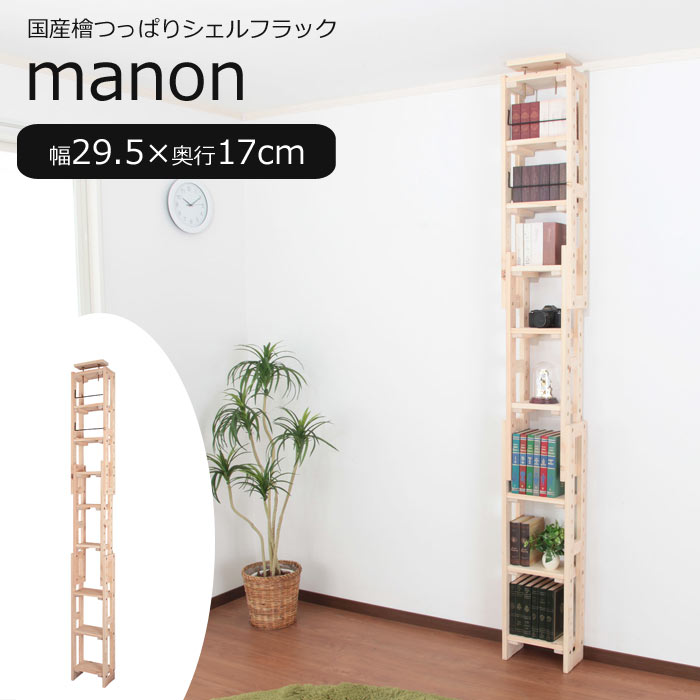 【ポイント10倍】《充英アート》manon マノン 国産檜つっぱりシェルフラック本体 幅29.5cm&times;奥行17cm 突っ張り式 オープンラック ディスプレイ 壁面収納 突っ張り式 スリム 薄型 省スペース 木製 hws-29517【沖縄・離島配送不可】【A:北海道 別途】｜e住まいるスタイル