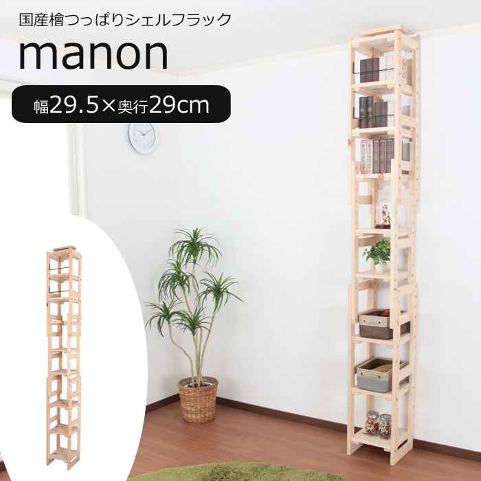 【ポイント10倍】《充英アート》manon マノン 国産檜つっぱりシェルフラック本体 幅29.5cm×奥行29cm 突っ張り式 オープンラック ディスプレイ 壁面収納 スリム 薄型 省スペース 木製 シンプル hws-29529 【沖縄・離島配送不可】【A:北海道 別途】