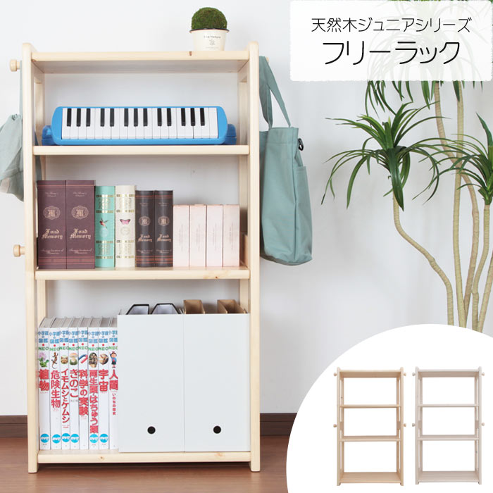 【ポイント10倍】《充英アート》天然木 フリーラック フック付き 可動棚 キッズラック おかたづけラック ランドセル置き ランドセル収納 本棚 収納 ワゴン ラック 棚 お片付け 教科書収納 木製 おしゃれ かわいい JJR-100F 【沖縄・離島配送不可】【A:北海道 別途】