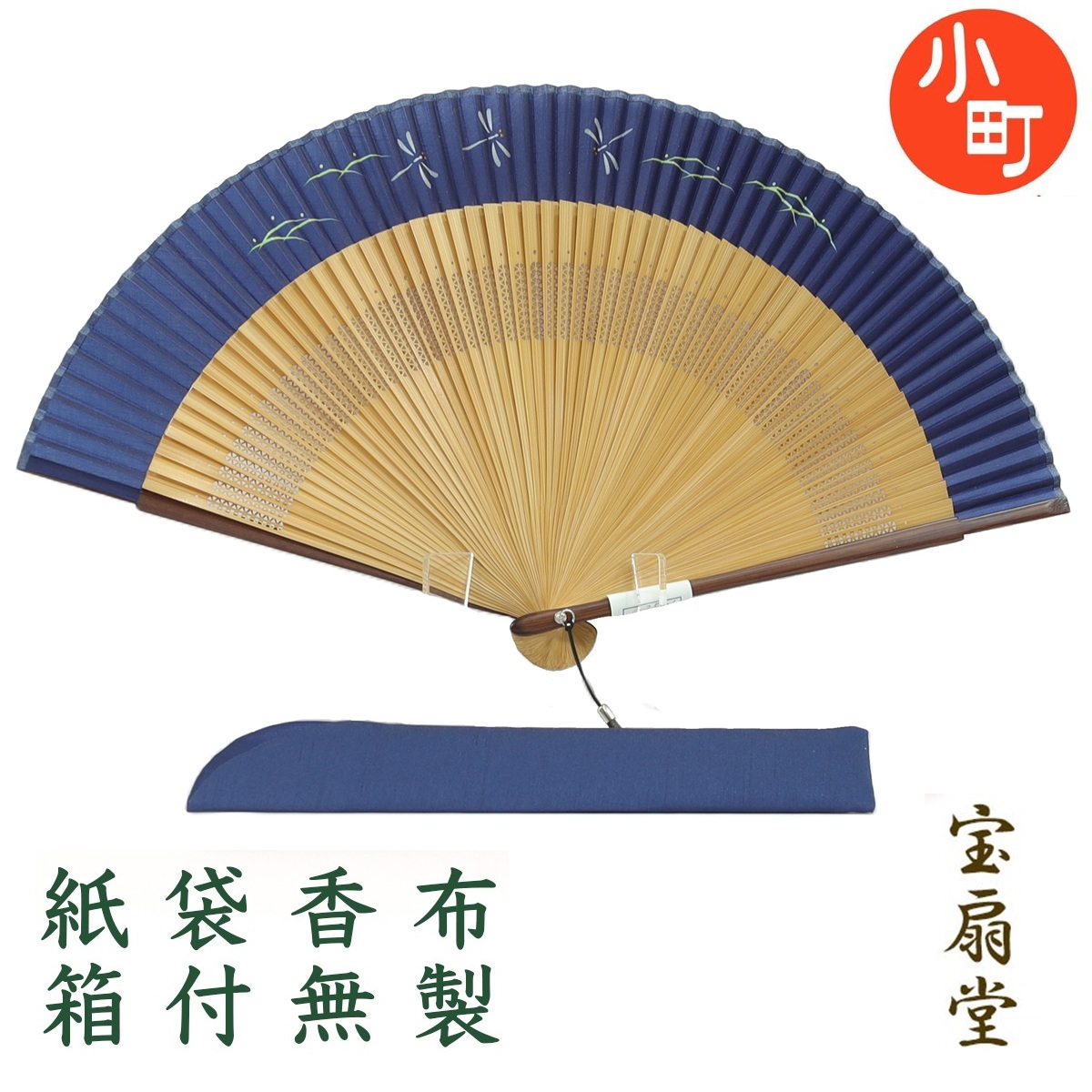 布扇子 中彫大短地 ストラップ付 扇子袋セット 木箱入 メンズ紺 トンボ【送料無料】｜イーショップ小町