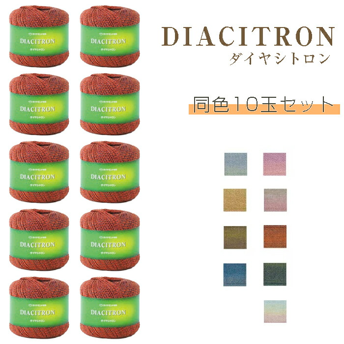 【マラソン限定!クーポン配布中!】ダイヤシトロン 同色10玉セット ダイヤ毛糸　(取り寄せ品)　(ﾒｰﾙ便不可)　≪送料無料≫