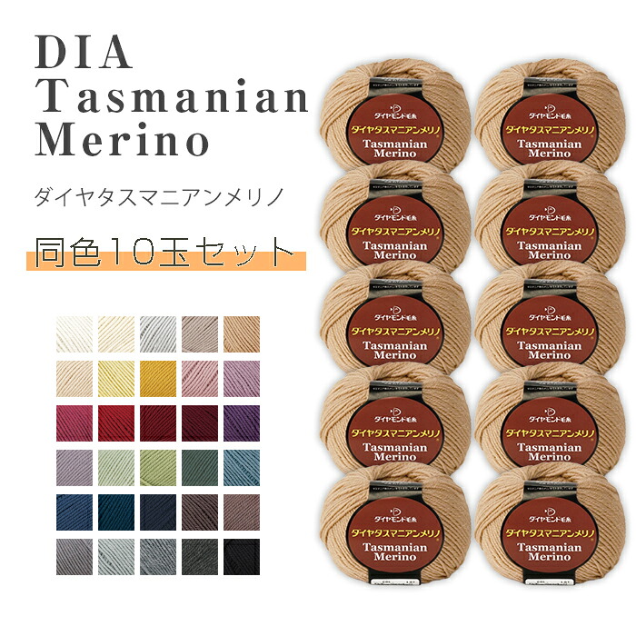 【マラソン限定!クーポン配布中!】ダイヤタスマニアンメリノ 同色10玉セット ダイヤ毛糸　(取り寄せ品)　(ﾒｰﾙ便不可)　≪送料無料≫