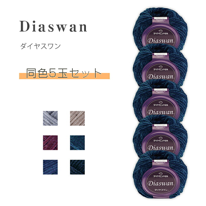 【マラソン限定!クーポン配布中!】ダイヤスワン 同色5玉セット ダイヤ毛糸　(取り寄せ品)　(ﾒｰﾙ便不可)　≪送料無料≫