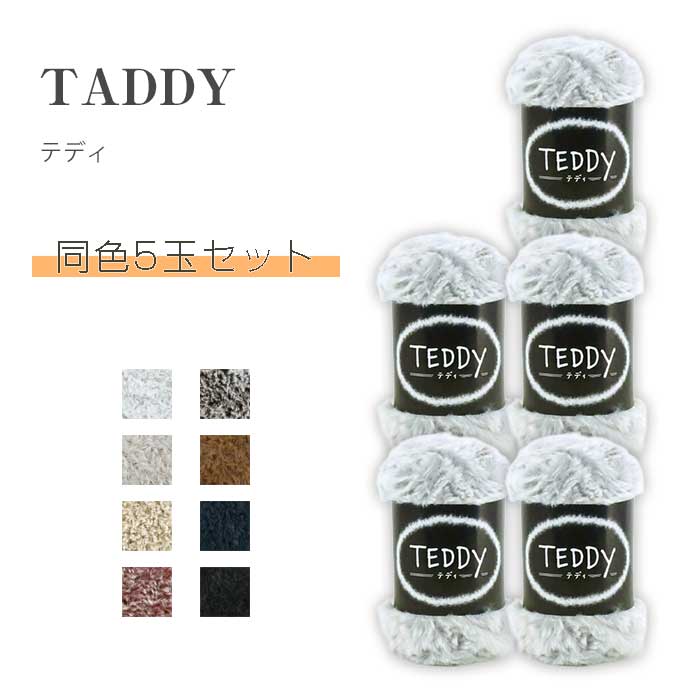 【マラソン限定!クーポン配布中!】テディ 同色5玉セット ダイヤ毛糸　(取り寄せ品)　(ﾒｰﾙ便不可)　≪送料無料≫
