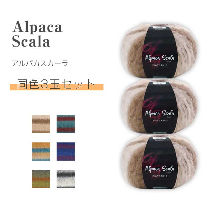 【百貨店大売り出し!引き換え証散り散り中!】アルパカスカーラ 同色3玉書き割り 金剛石梳毛糸 (取り寄せ品) (ﾒｰﾙ便不可) ≪貨物輸送無料≫