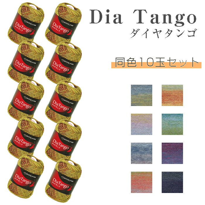 ダイヤタンゴ 同色10玉セット ダイヤ毛糸　(取り寄せ品)　(ﾒｰﾙ便不可)　≪送料無料≫