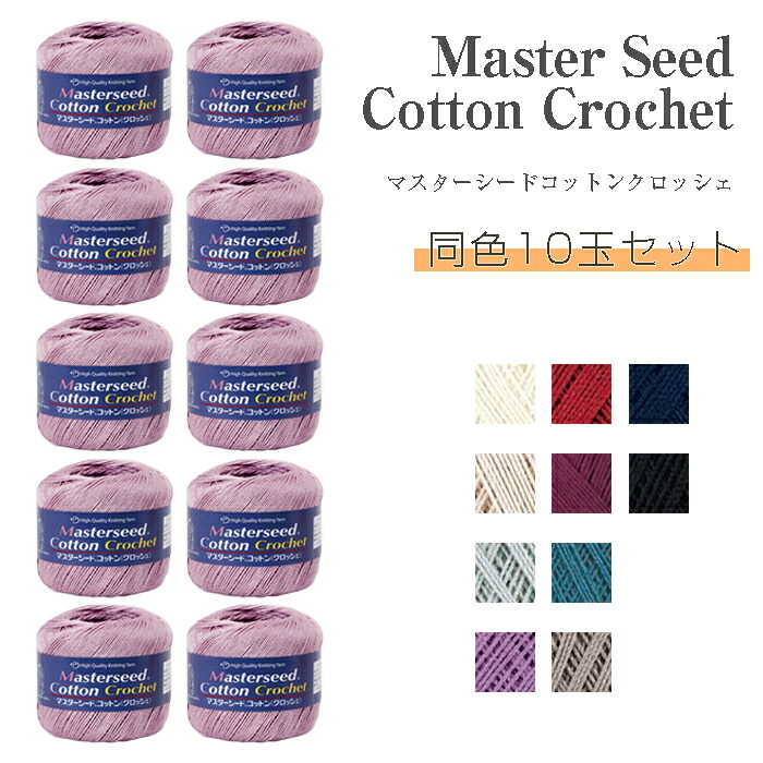 マスターシードコットンクロッシェ 同色10玉セット ダイヤ毛糸　(取り寄せ品)　(ﾒｰﾙ便不可)　≪送料無料≫