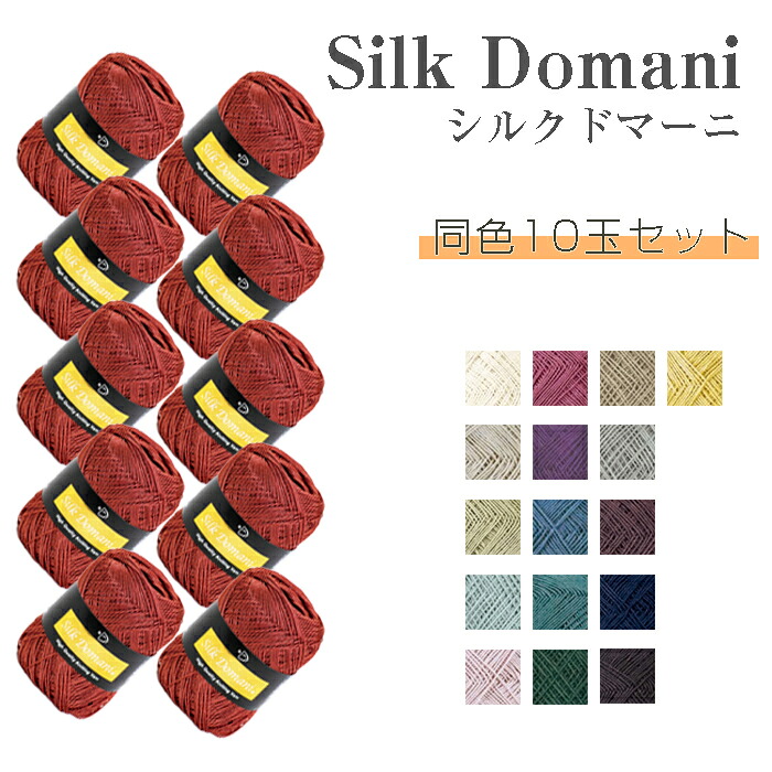 シルクドマーニ 同色10玉セット ダイヤ毛糸　(取り寄せ品)　(ﾒｰﾙ便不可)　≪送料無料≫