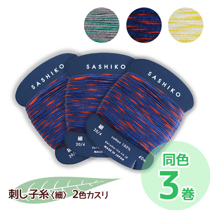 楽天市場】ダルマ刺し子糸(細) 40m カード巻 単色 col.220〜229 Sashiko 横田 (ﾒｰﾙ便可) ハンドメイド 手芸 : 京こばこ