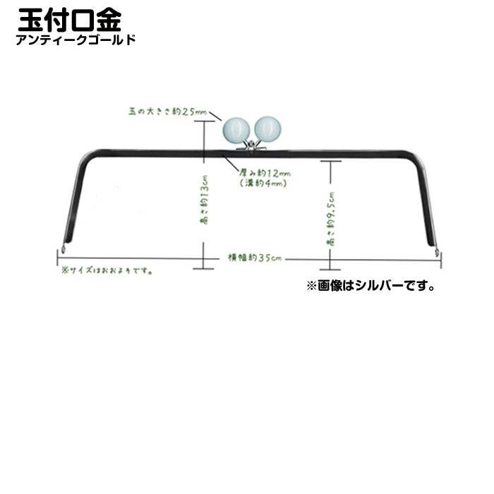 楽天市場】BK-3504AG 玉付口金 13cm×35cm アンティークゴールド (ﾒｰﾙ便不可) 入園入学 おうち時間 クリスマス お正月：京こばこ