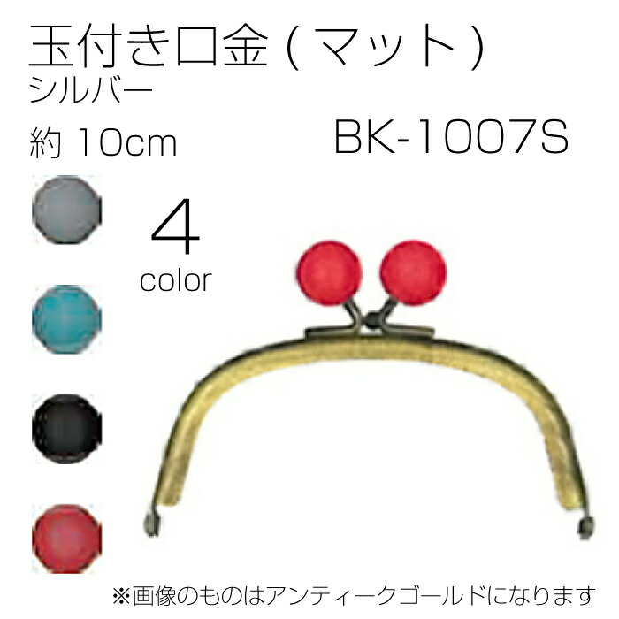 おしゃれ BK-1007S 玉付口金 マット シルバー 10cm ﾒｰﾙ便可 ハンドメイド 手芸 qdtek.vn