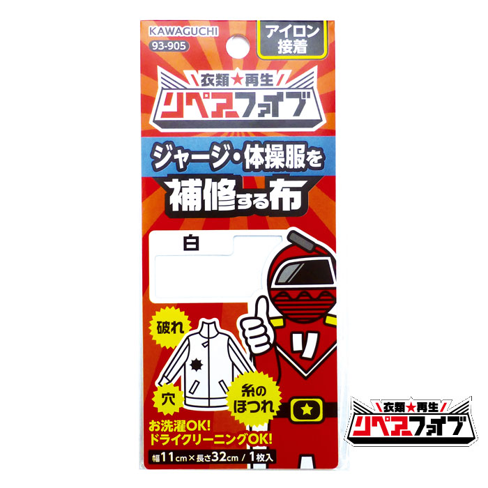 楽天市場 リペアーファイブ ジャージ 体操服 補修布 白 黒 紺 ﾒｰﾙ便可 京こばこ