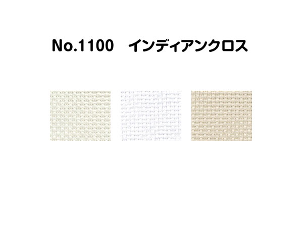【マラソン期間中 クーポン配布中!】No_1100 インディアンクロス(反物) コスモ刺しゅう布 (取り寄せ品) (メール便不可) ≪送料無料≫|京こばこ