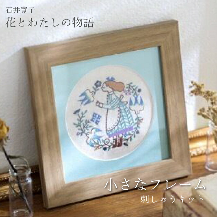 楽天市場】コスモ 刺しゅうキット石井寛子 花とわたしの物語